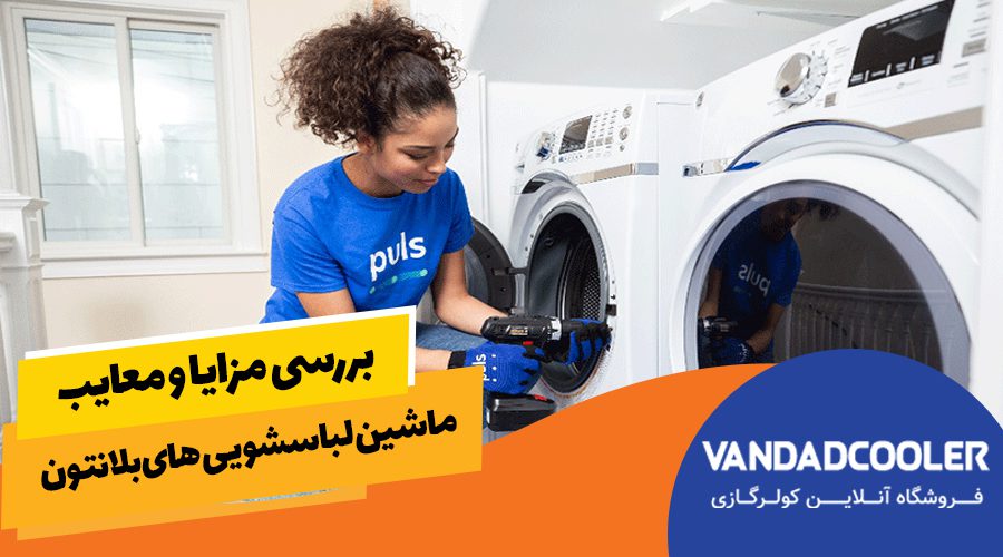 مزایا و معایب ماشین لباسشویی بلانتون